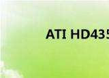 ATI HD4350（ati hd4570）