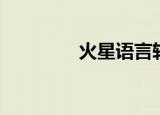 火星语言转换器（火星语）