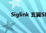 Siglink 玄翼SIG-A108G（siglink）