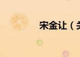 宋金让（关于宋金让介绍）