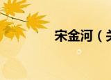 宋金河（关于宋金河介绍）