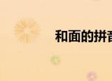 和面的拼音（和弄的拼音）