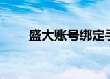 盛大账号绑定手机（盛大账号绑定）