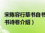 宋陈容行草书自书诗卷（关于宋陈容行草书自书诗卷介绍）