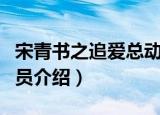 宋青书之追爱总动员（关于宋青书之追爱总动员介绍）