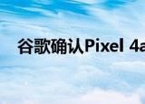  谷歌确认Pixel 4a的发布日期 8月3日揭晓