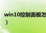 win10控制面板怎么调出来（win10控制面板）