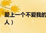 爱上一个不爱我的人歌词（爱上一个不爱我的人）