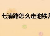 七浦路怎么走地铁几号线到（七浦路怎么走）