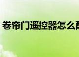 卷帘门遥控器怎么配（如何配卷帘门遥控器）