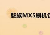 魅族MX5刷机包（魅族mx刷机教程）