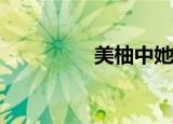  美柚中她她圈内怎么发帖