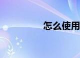  怎么使用itunes添加电影