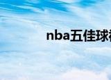 nba五佳球视频（nba5佳球）