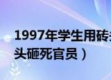 1997年学生用砖头砸死官员事件（学生用砖头砸死官员）