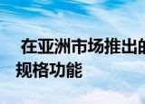  在亚洲市场推出的三星Galaxy M31s：价格规格功能