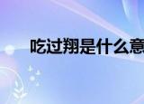 吃过翔是什么意思啊（吃翔什么意思）