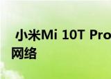  小米Mi 10T Pro的特征和实时照片已泄漏到网络