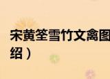 宋黄筌雪竹文禽图（关于宋黄筌雪竹文禽图介绍）