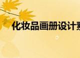 化妆品画册设计素材（化妆品设计素材）