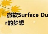  微软Surface Duo下个月可能实现了Courier的梦想