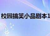 校园搞笑小品剧本10人（校园搞笑小品剧本）