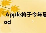  Apple将于今年夏天终于在日本发布HomePod