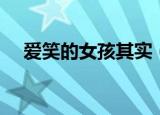 爱笑的女孩其实（爱笑的女生有多可怕）