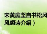 宋黄庭坚自书松风阁诗（关于宋黄庭坚自书松风阁诗介绍）