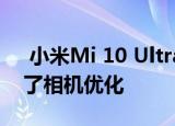  小米Mi 10 Ultra获得了新的固件更新 带来了相机优化