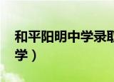 和平阳明中学录取分数线2022（和平阳明中学）