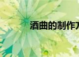 酒曲的制作方法和材料（酒曲）