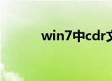  win7中cdr文件打开很慢怎么办