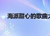 海派甜心的歌曲大全（海派甜心的歌曲）