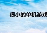 很小的单机游戏（小一点的单机游戏）