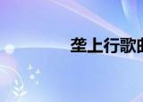 垄上行歌曲原唱（垄上行）