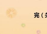 完（关于完介绍）