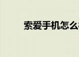 索爱手机怎么样啊（索爱x8root）