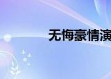 无悔豪情演员表（无悔豪情）