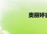 奥丽婷官网（奥丽婷）