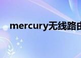 mercury无线路由器设置手机上怎么操作