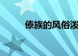 傣族的风俗泼水节（傣族的风俗）