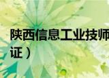 陕西信息工业技师学院毕业证（技师学院毕业证）