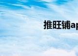 推旺铺app（旺铺推广）