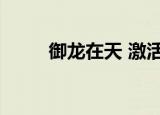 御龙在天 激活（御龙在天激活码）