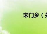 宋门乡（关于宋门乡介绍）