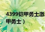 4399铠甲勇士激斗传怎么不见了?（4399铠甲勇士）