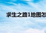 求生之路1地图怎么用（求生之路1地图）