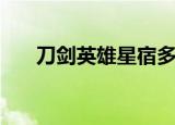 刀剑英雄星宿多少钱修满（刀剑茶楼）