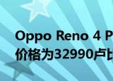  Oppo Reno 4 Pro将于今天在亚洲市场推出 价格为32990卢比